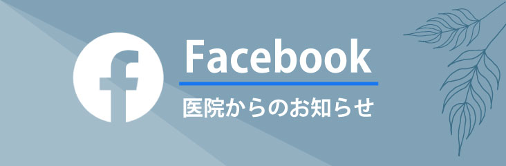 フェイスブックへのリンク。医院からのお知らせ。