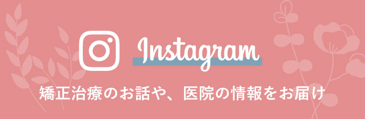 インスタグラムへのリンク。矯正治療のお話や、医院の情報をお届け