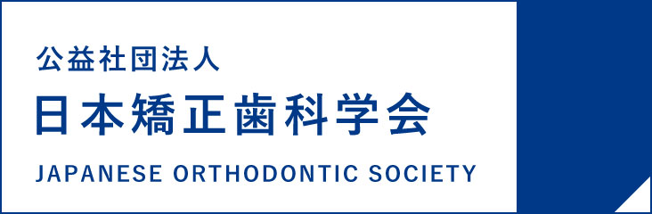 日本矯正歯科学会サイトへのリンク。